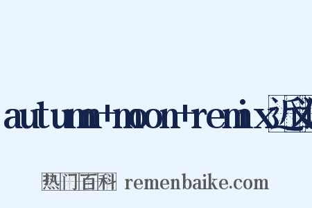 autumn+moon+remix近义词是什么意思的图片